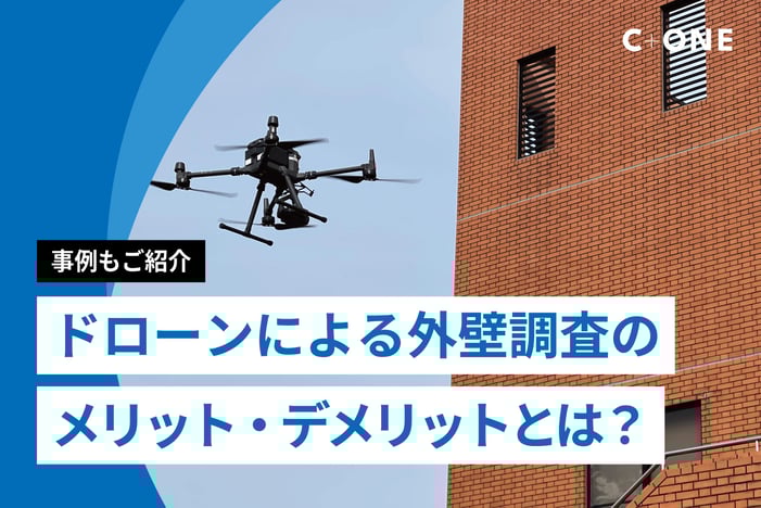 ドローンによる外壁調査のメリット・デメリットとは？