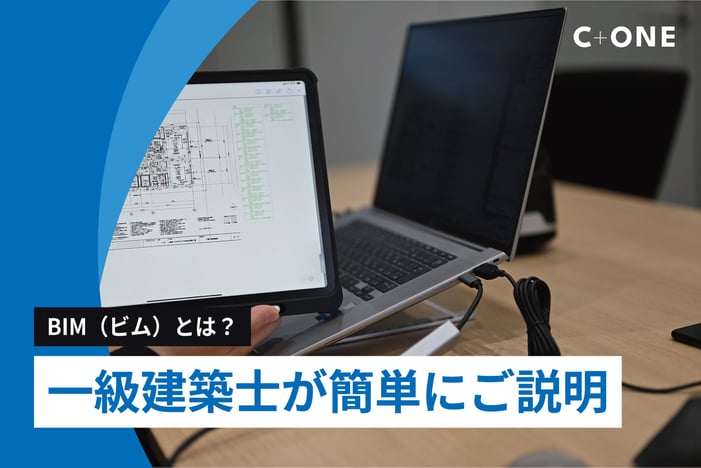 BIMとは?一級建築士が簡単にご説明