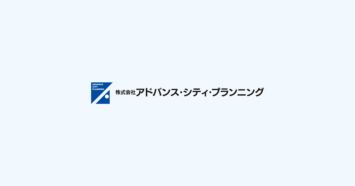 ニュース｜株式会社アドバンス・シティ・プランニング（ACP）